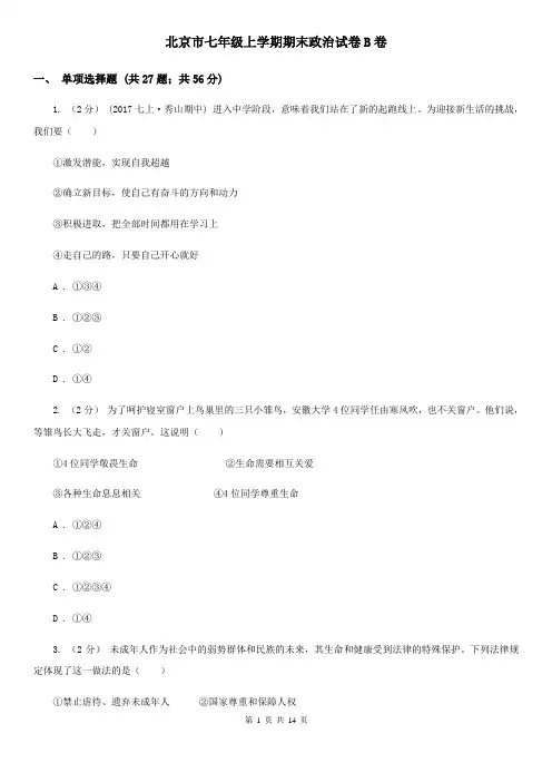 北京市七年级上学期期末政治试卷B卷