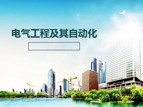 电气工程专业介绍(针对高中生)PPT课件