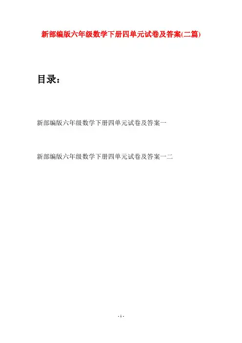 新部编版六年级数学下册四单元试卷及答案(二篇)