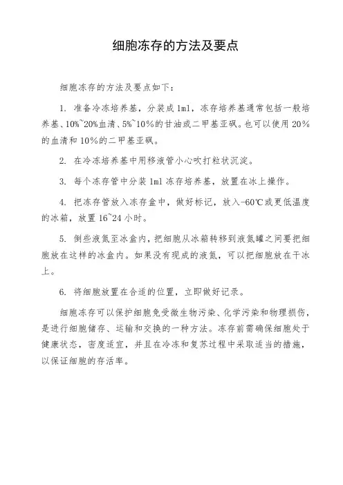 细胞冻存的方法及要点