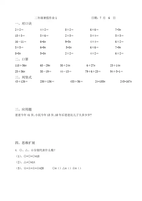 小学二年级数学暑假作业(口诀 口算 列竖式 解决问题)