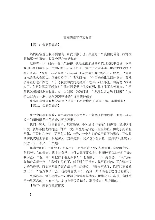 美丽的谎言作文五篇