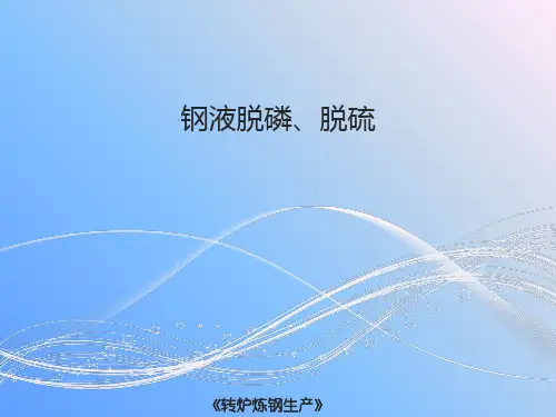 钢液脱磷、脱硫 炼钢过程