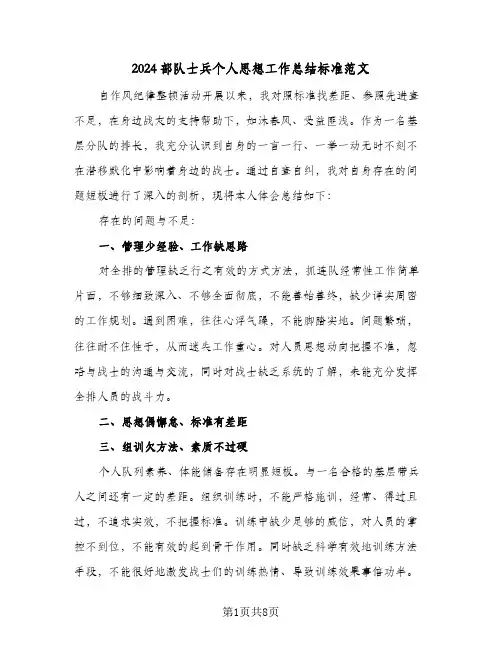 2024部队士兵个人思想工作总结标准范文（3篇）
