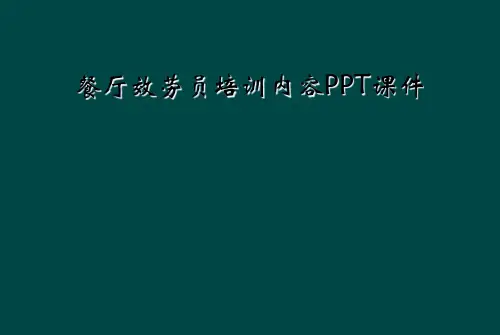 餐厅服务员培训内容PPT课件