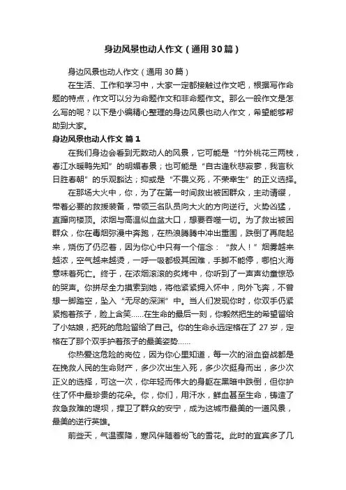 身边风景也动人作文（通用30篇）