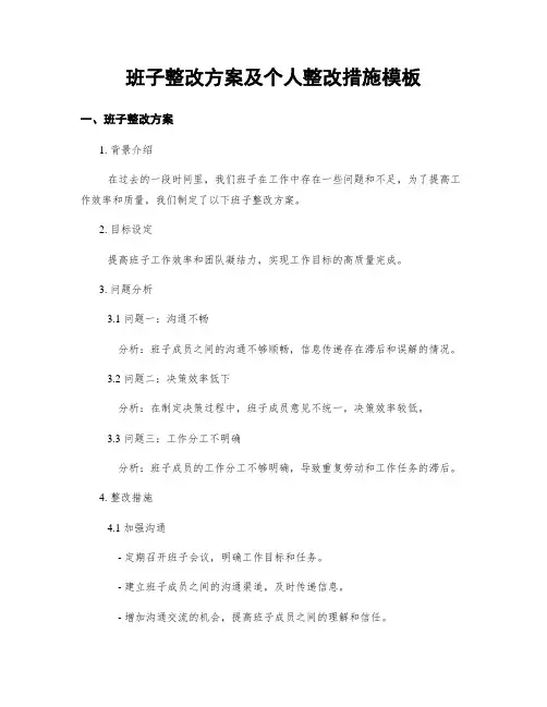 班子整改方案及个人整改措施模板