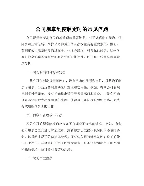 公司规章制度制定时的常见问题