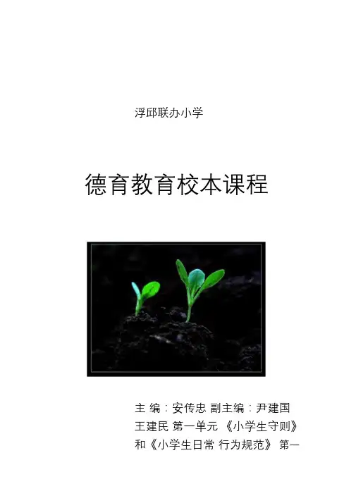 德育教育校本教材