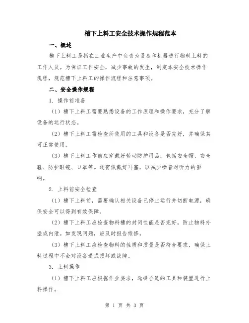 槽下上料工安全技术操作规程范本