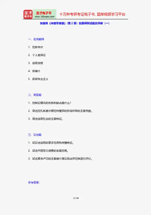 张国良《传播学原理》(第2版)配套模拟试题及详解(一)【圣才出品】