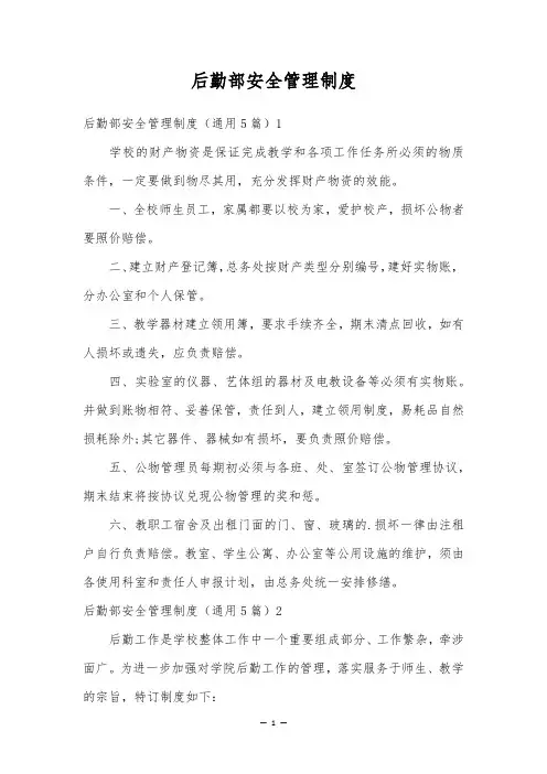 后勤部安全管理制度