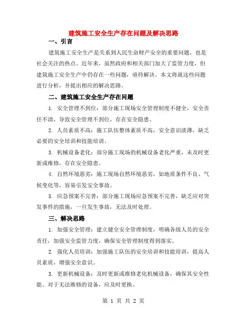 建筑施工安全生产存在问题及解决思路