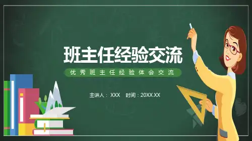 优秀班主任经验体会交流动态PPT辅导课件
