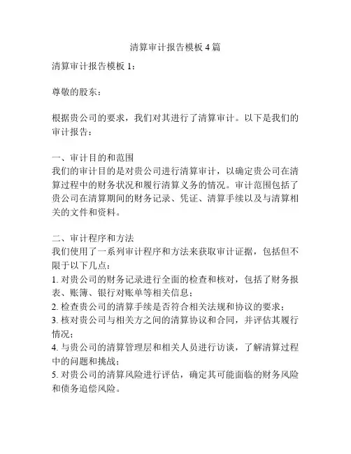 清算审计报告模板4篇