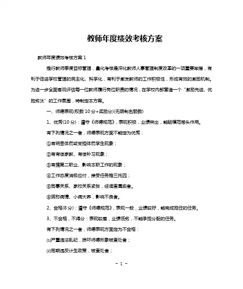 教师年度绩效考核方案