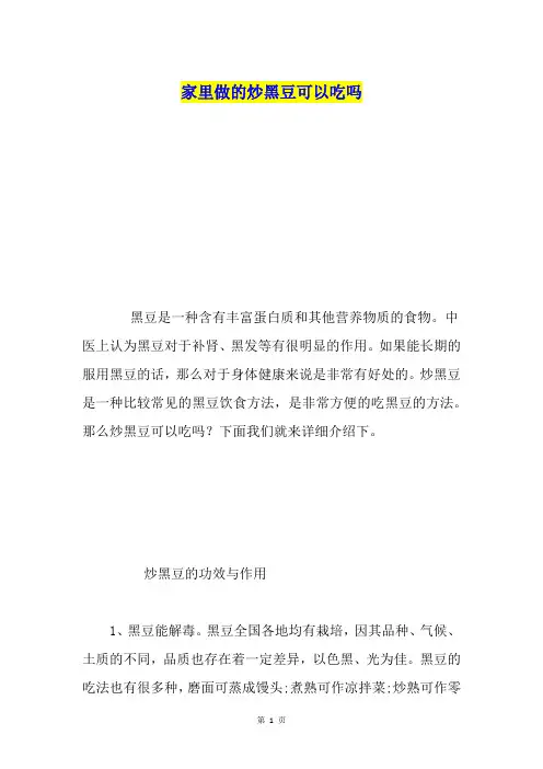 家里做的炒黑豆可以吃吗