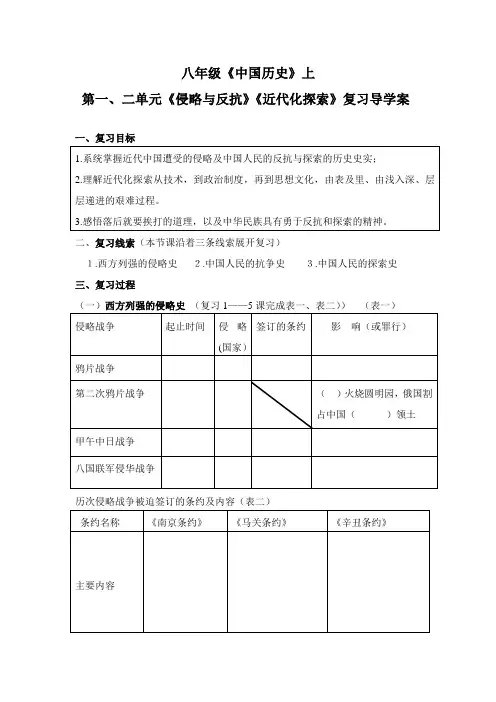 人教版初中八年级《中国历史》上册第二单元《侵略与反抗》《近代化探索》复习教案