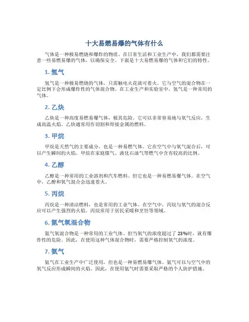 十大易燃易爆的气体有什么