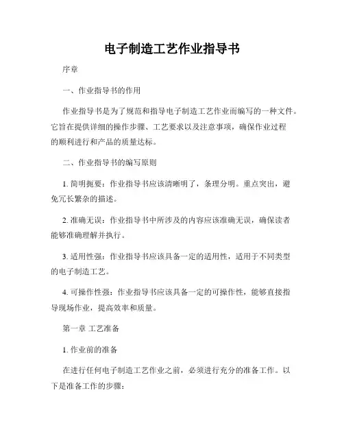 电子制造工艺作业指导书