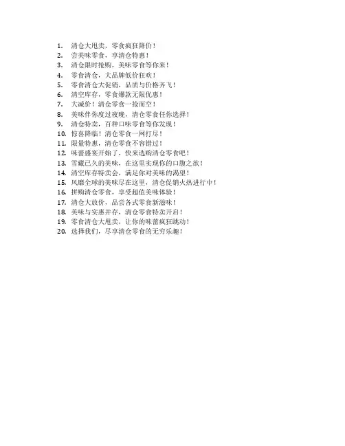 零食清仓标语