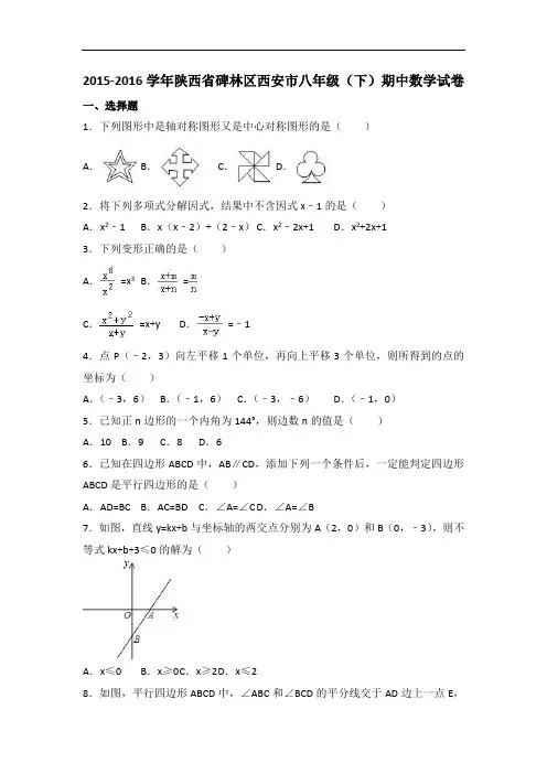 【期中试卷】陕西省碑林区西安市2015-2016学年八年级下期中数学试卷含答案解析
