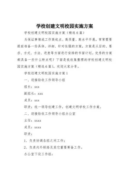 学校创建文明校园实施方案