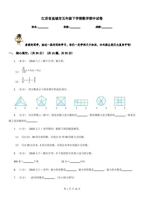 江苏省盐城市五年级下学期数学期中试卷
