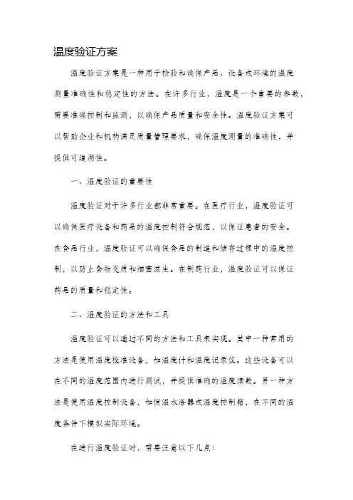 温度验证方案