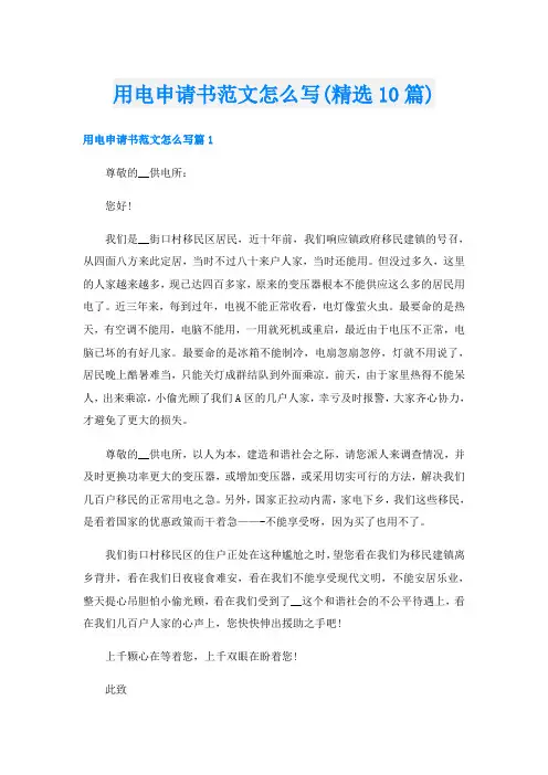 用电申请书范文怎么写(精选10篇)