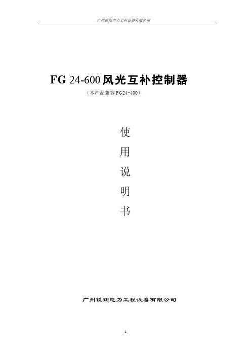 RF系列FG24-600风光互补控制器使用说明书