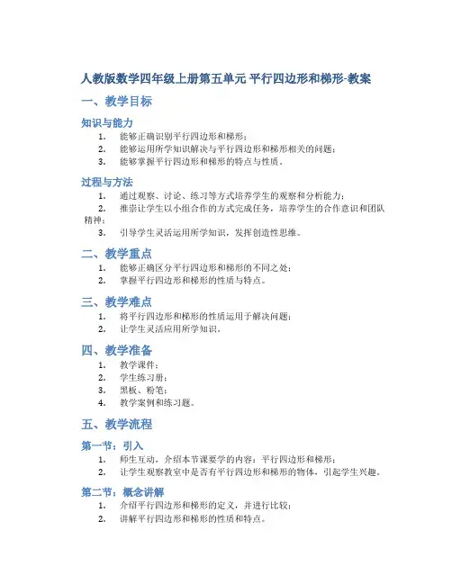 人教版数学四年级上册第五单元 平行四边形和梯形-教案