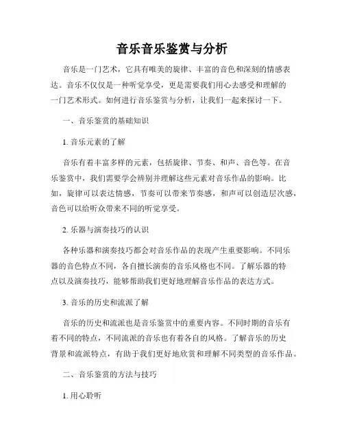 音乐音乐鉴赏与分析