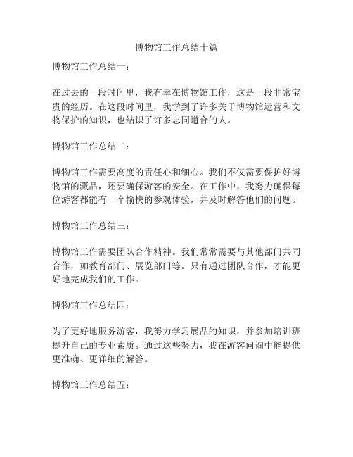 博物馆工作总结十篇