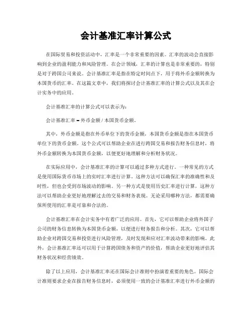 会计基准汇率计算公式