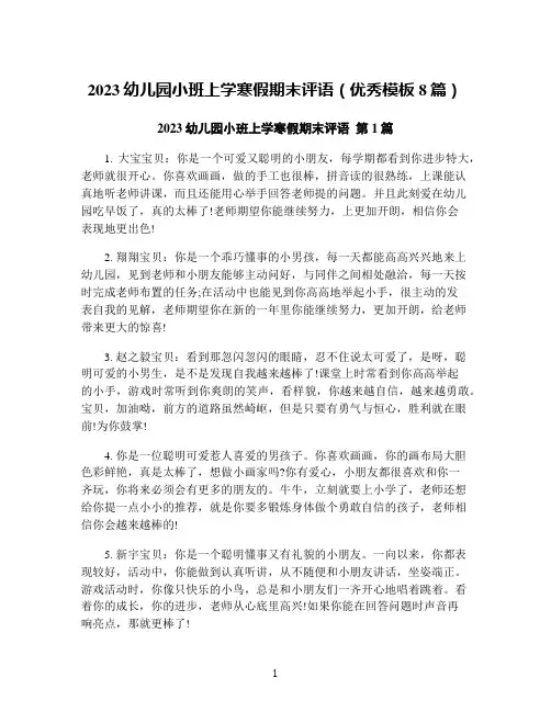 2023幼儿园小班上学寒假期末评语(优秀模板8篇)