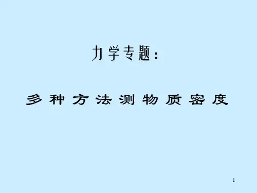 多种方法测密度