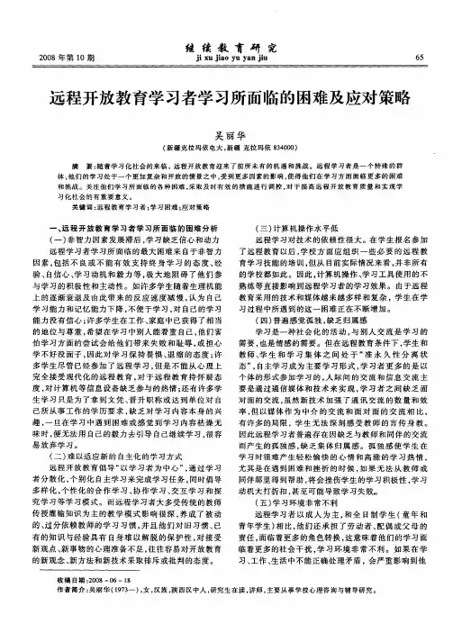 远程开放教育学习者学习所面临的困难及应对策略