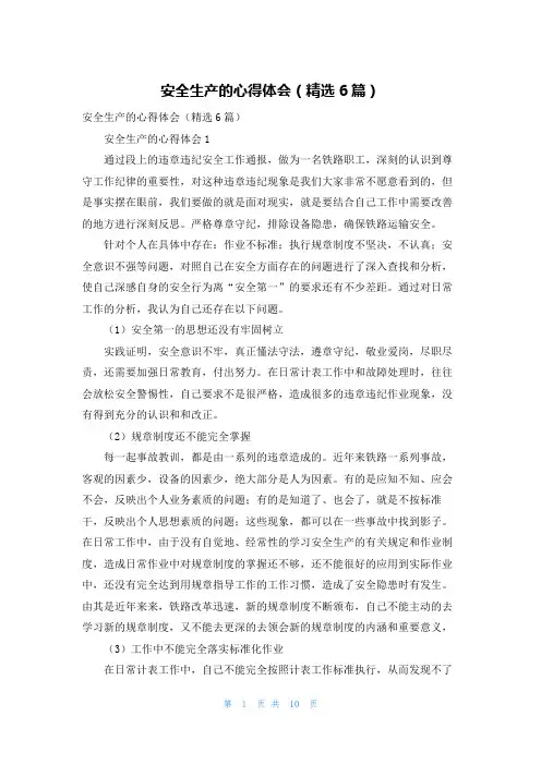 安全生产的心得体会（精选6篇）