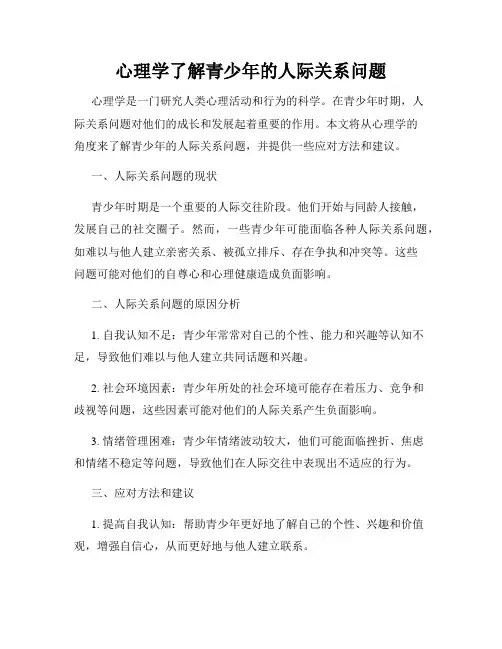 心理学了解青少年的人际关系问题