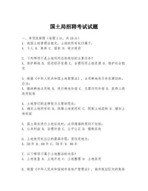 国土局招聘考试试题
