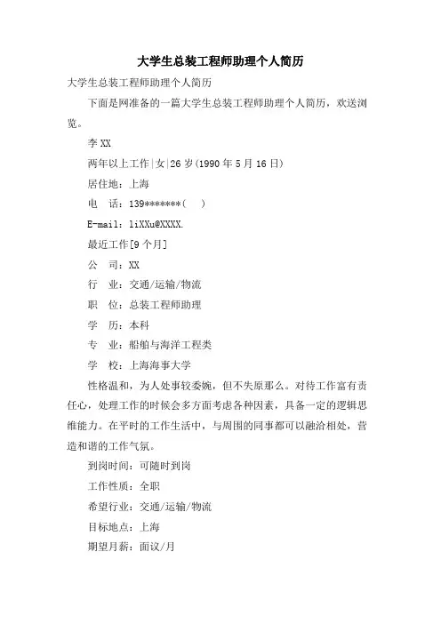 大学生总装工程师助理个人简历