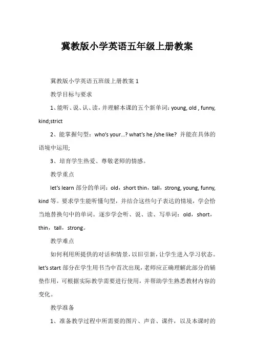 冀教版小学英语五年级上册教案