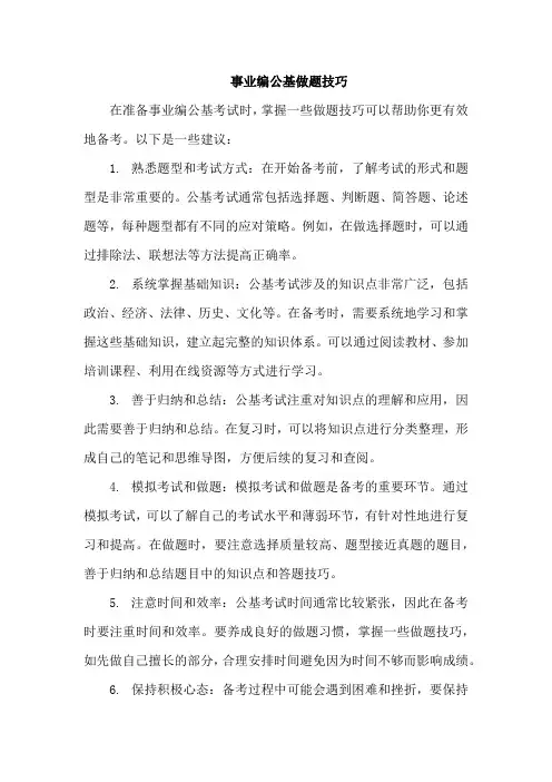 事业编公基做题技巧