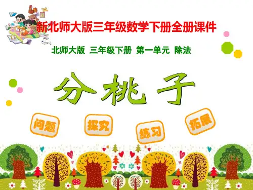 【新】北师大版小学3三年级数学下册全册ppt课件(完整)