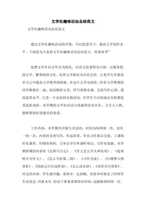 文学社趣味活动总结范文