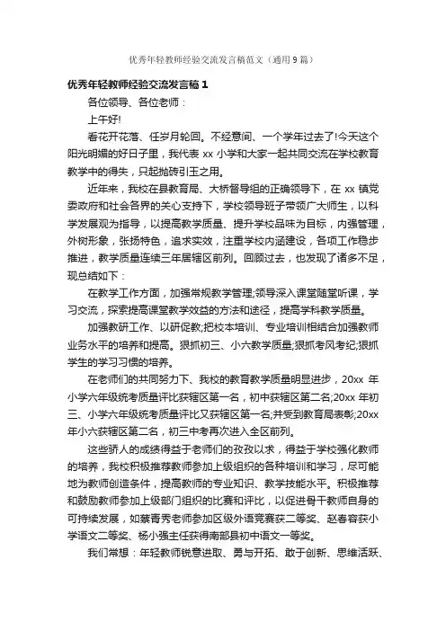 优秀年轻教师经验交流发言稿范文（通用9篇）