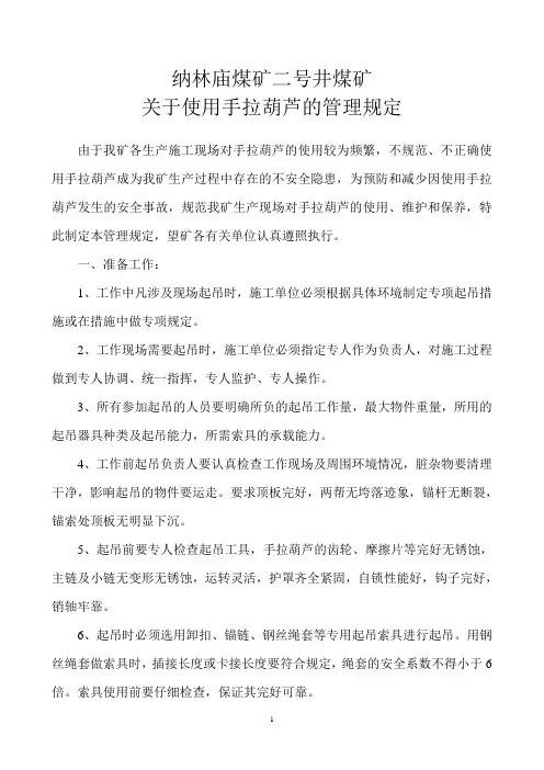 关于手拉葫芦起吊的若干规定