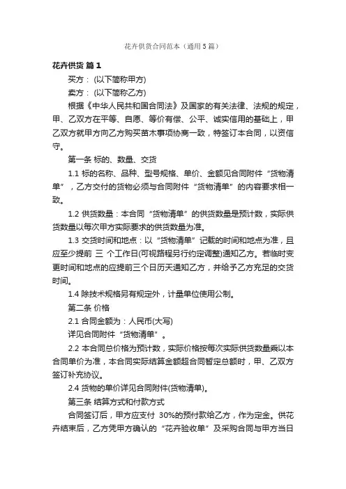 花卉供货合同范本（通用5篇）