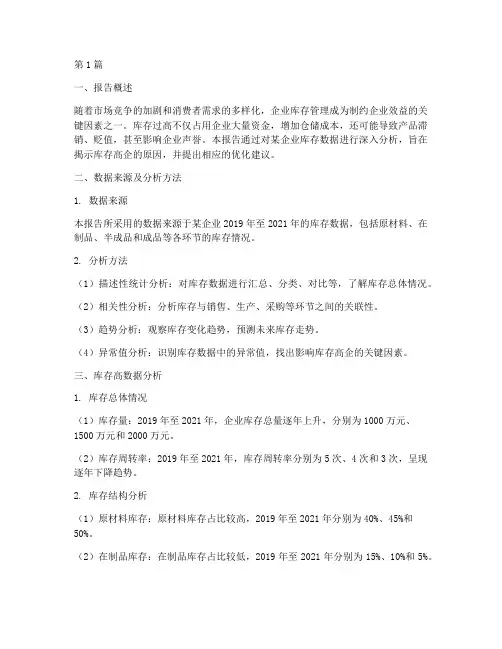 库存高数据分析报告(3篇)